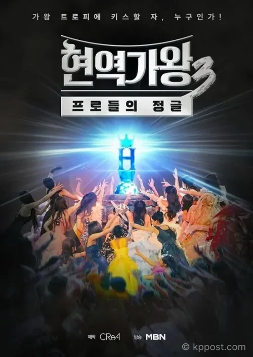 현역가왕3