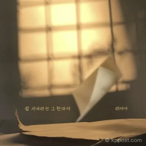 리디아가 감성 발라드 신곡 ‘잘 지내라는 그 한마디’를 발매했다. 이별 후 그리움을 담은 팝 발라드다.