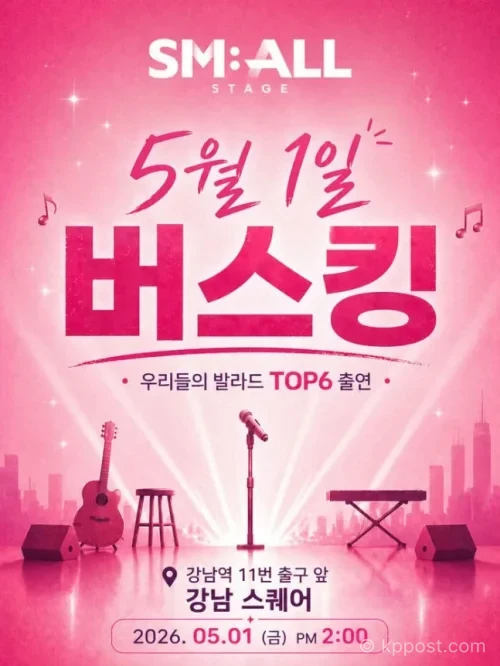 우리들의 발라드 TOP6 버스킹이 5월 1일 강남 스퀘어에서 열린다. 무료 공연으로 누구나 관람 가능하며 서울 버스킹 일정 관심이 높다.