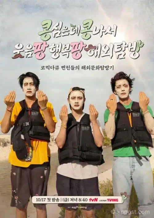 이광수 김우빈 도경수가 ‘콩콩’ 새 시즌으로 다시 뭉친다.