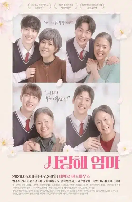 연극 사랑해 엄마 2026 시즌이 5월 1일 대학로에서 개막한다