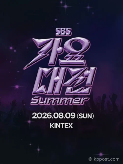 2026 SBS 가요대전 Summer가 8월 9일 킨텍스에서 열린다. K팝 정상급 아티스트 참여가 예고되며 라인업과 티켓 정보에 관심이 쏠린다.