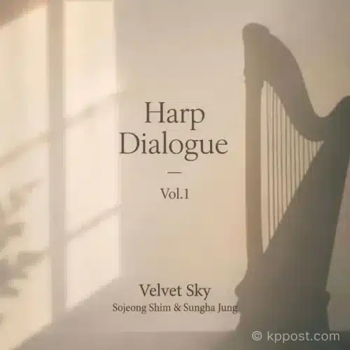 심소정 Harp Dialogue 첫 싱글 Velvet Sky가 공개됐다. 정성하가 참여한 이 곡은 하프와 핑거스타일 기타의 서정적 앙상블로 몽환적인 사운드를 완성했다.