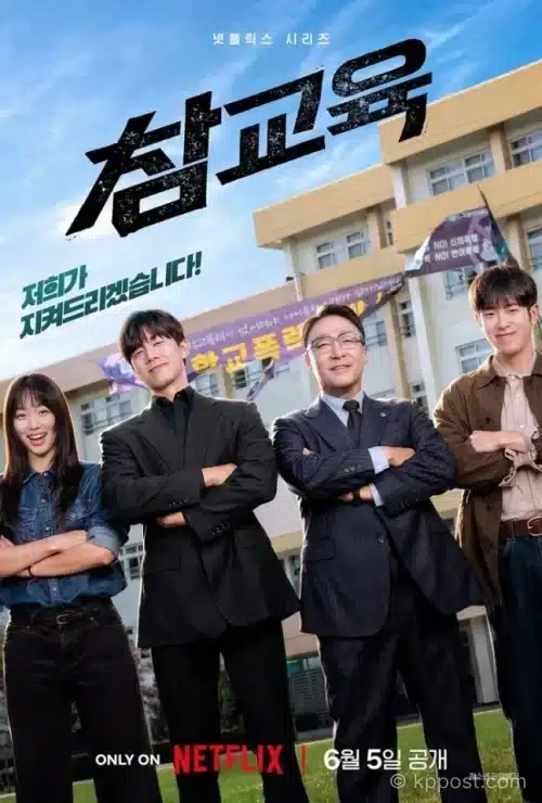 넷플릭스 시리즈 ‘참교육’이 2026년 6월 5일 공개된다. 김무열, 이성민, 진기주, 표지훈이 출연하며 교권보호국 감독관들의 강렬한 액션과 사회적 메시지를 담아낸다.