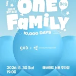 2026년 5월 28일부터 31일까지 에버랜드에서 열리는 god 데뷔 1만일 기념 ‘하늘색 풍선 위크’ 일정, 예매, 팬 콘서트 출연진, 프로그램을 정리했다.