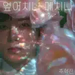 가수 추혁진이 신곡 ‘엎어치나 메치나’를 발매한다. 공수래공수거 메시지를 담은 트로트 곡으로 절제와 폭발을 오가는 보컬 표현과 철학적 가사가 특징이다.
