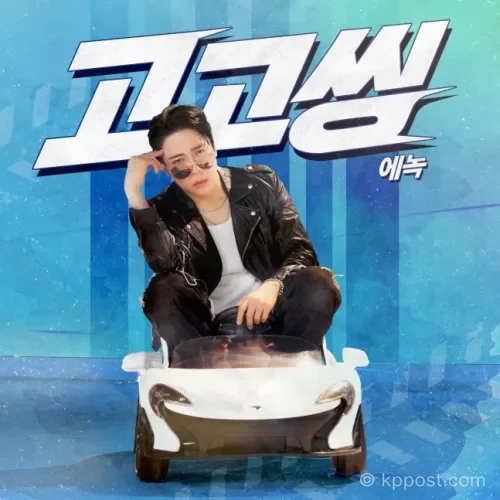 에녹이 2026년 6월 22일 정오 미니 앨범 고고씽 (GOGOSING)을 발매한다. 타이틀곡 고고씽과 Beast, 어쩌라고 등 3곡, 단독 콘서트 일정까지 정리했다.