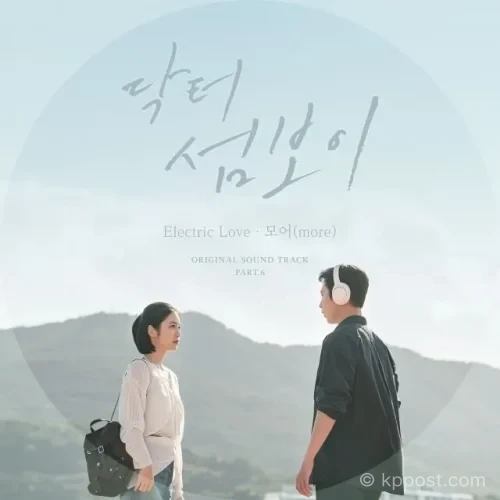 가수 모어(more)가 ENA 월화드라마 ‘닥터 섬보이’ 여섯 번째 OST ‘Electric Love’에 참여했다. 2026년 6월 30일 오후 6시 발매되는 곡의 분위기, 참여진, 모어의 OST 이력을 정리했다.