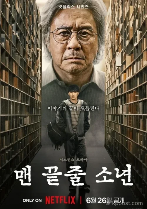 넷플릭스 시리즈 ‘맨 끝줄 소년’이 공개 직후 국내외 TOP10에 진입하며 주목받고 있다. 최민식·최현욱의 연기 호흡, 김규태 감독의 심리 연출, 문학 서스펜스 구조를 분석했다.