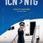 빅나티가 7월 11일 서울 장충체육관에서 첫 단독 콘서트 ‘ICN > NTG’를 연다. 예매 일정, 공연 의미, 세트리스트 기대 포인트를 정리했다.