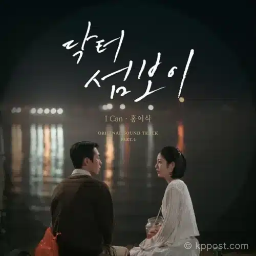 홍이삭이 가창한 ENA 월화드라마 ‘닥터 섬보이’ 네 번째 OST ‘I Can’이 오후 6시 공개된다. 이명우 감독 작사, 개미 음악감독 작곡, 기타 선율과 담백한 보컬이 담긴 곡의 의미와 드라마 감성 연결점을 정리했다.