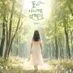 송가인이 2026년 7월 2일 새 싱글 ‘꽃이 아니면 어떤가(질경이)’로 컴백한다. 삼바 하우스 리듬과 트로트 감성을 결합한 하이브리드 댄스 장르와 희망 메시지가 핵심이다.