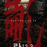 이명세 감독의 시네마틱 다큐멘터리 ‘란 12.3’이 누적 관객 수 25만 명을 돌파했다. 올해 개봉 한국 영화 8번째 흥행작이자 다큐멘터리 장르 1위에 오른 배경과 GV, 특별 상영 의미를 정리했다.