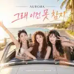 트로트 걸그룹 오로라가 2016년 ‘타요타요’ 이후 약 10년 만에 신곡 ‘그래 이건 못 참지’를 발표한다. 디스코 댄스 리듬, 여행 콘셉트, 멤버 황후·민정·미우 활동 계획을 정리했다.