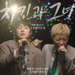 기안84 강남 ‘치킨과 그녀’ 발매｜700만뷰 듀엣의 시티팝