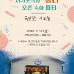 2026년 7월 17일 서귀포오일장 내 서귀포극장 홍리가 문을 연다. 지역 예술가 4명이 조성한 창작·연습·소규모 공연 공간의 의미와 활용 계획을 정리했다.