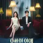 오싹한 연애가 7월 18일 첫 방송된다. 박은빈·양세종·옹성우가 출연하는 오컬트 로맨스로, 제작진이 밝힌 차별점과 목표 시청률, 등장인물과 관전 포인트를 정리했다.