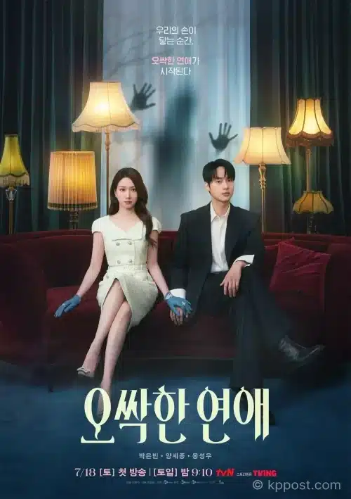 오싹한 연애가 7월 18일 첫 방송된다. 박은빈·양세종·옹성우가 출연하는 오컬트 로맨스로, 제작진이 밝힌 차별점과 목표 시청률, 등장인물과 관전 포인트를 정리했다.