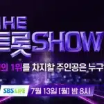 더트롯쇼 158회가 7월 13일 오후 8시 방송된다. MC 손태진과 함께 은가은, 진욱, 재하, 조명섭, 류원정, 박민수 등 출연진과 무대 선곡을 정리했다.