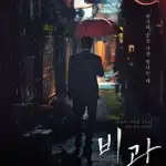 영화 ‘비광’이 2026년 9월 2일 개봉한다. 류승룡·하지원·김시아 주연, 이지원 감독 신작의 줄거리와 포스터, 예고편, 관전 포인트를 정리했다.