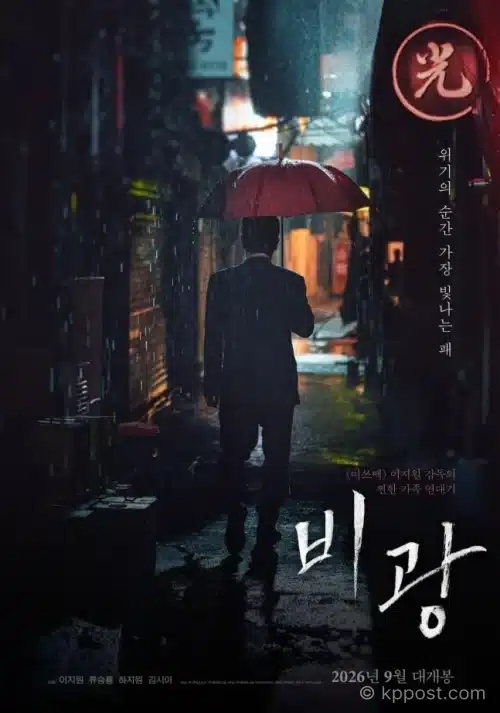 영화 ‘비광’이 2026년 9월 2일 개봉한다. 류승룡·하지원·김시아 주연, 이지원 감독 신작의 줄거리와 포스터, 예고편, 관전 포인트를 정리했다.