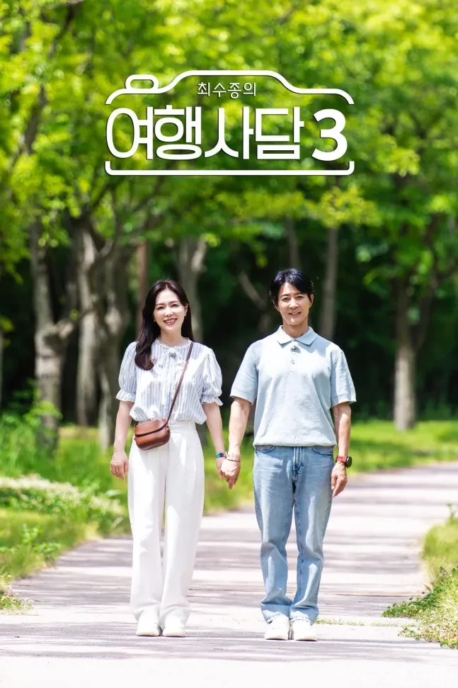 최수종 하희라 부부 최수종의 여행사담 시즌3 동반 출연