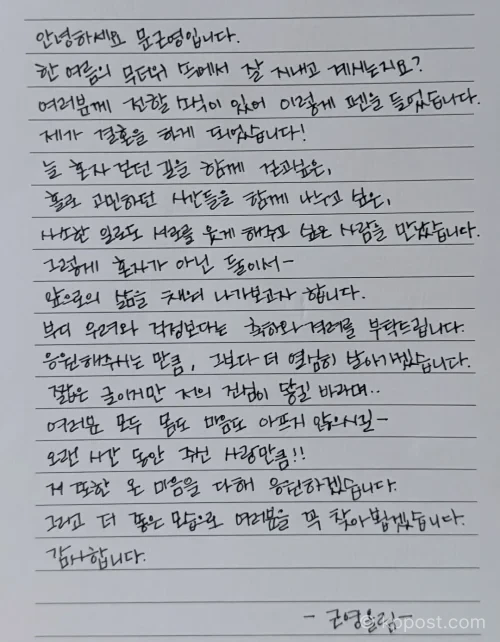 문근영이 공개한 결혼 발표 자필 손편지