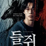 넷플릭스 들쥐 류준열 공식 티저 포스터
