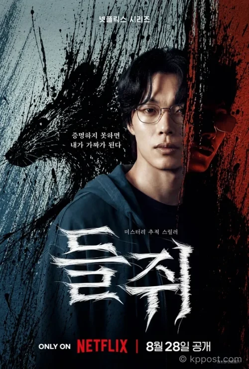 넷플릭스 들쥐 류준열 공식 티저 포스터