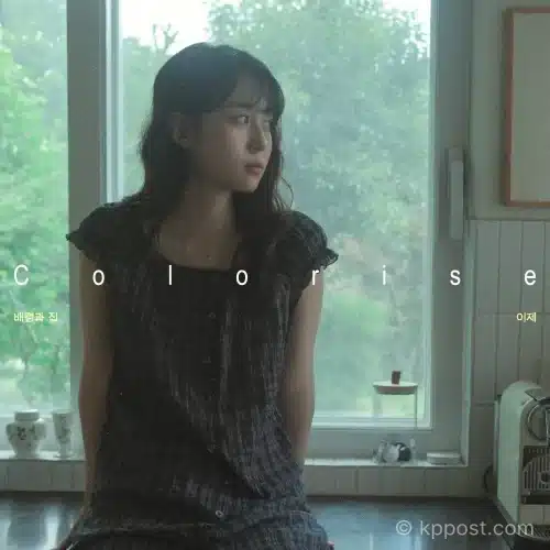 싱어송라이터 이제가 컬러톤즈와 협업한 프로젝트 앨범 ‘컬러라이즈 : 배경과 집 #이제순’을 정오 공개한다. 수록곡 ‘배경과 집’의 1990년대 한국 발라드 정서와 프로젝트 의미를 정리했다.