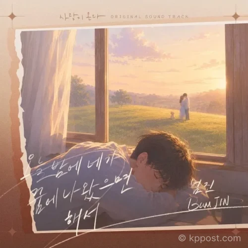범진 사랑이 온다 OST ‘오늘밤에 네가 꿈에 나왔으면 해서’가 15일 공개된다.