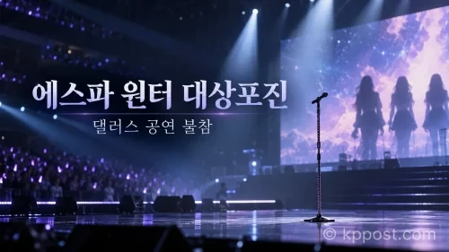 에스파 윈터 대상포진 진단으로 미국 댈러스 공연과 팬 이벤트에 불참하고 휴식을 취하기로 했다. (사진=생성형AI)