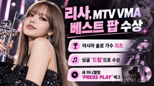 블랙핑크 리사가 ‘Dream’으로 2026 MTV VMA 베스트 팝을 수상하며 새로운 기록을 세웠다. (사진=생성형AI)