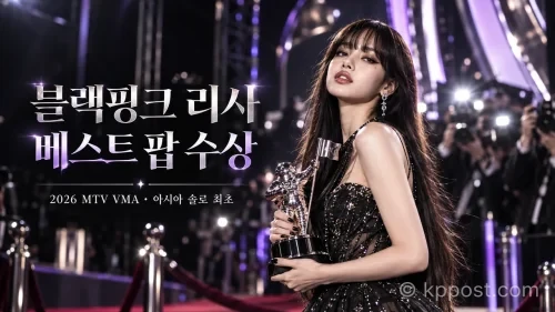 블랙핑크 리사 베스트 팝 수상으로 2026 MTV VMA에서 새 기록을 세웠다. ‘Dream’으로 트로피를 받으며 아시아 출신 솔로 가수 최초 기록을 추가했다. (사진=생성형AI)