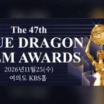 제47회 청룡영화상 시상식이 오는 11월 25일 서울 여의도 KBS홀에서 개최된다 (사진 - 청룡영화상 홈페이)