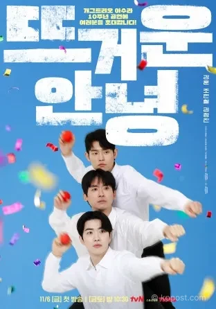 뜨거운 안녕