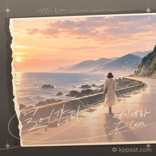 제이세라 사랑이 온다 OST
