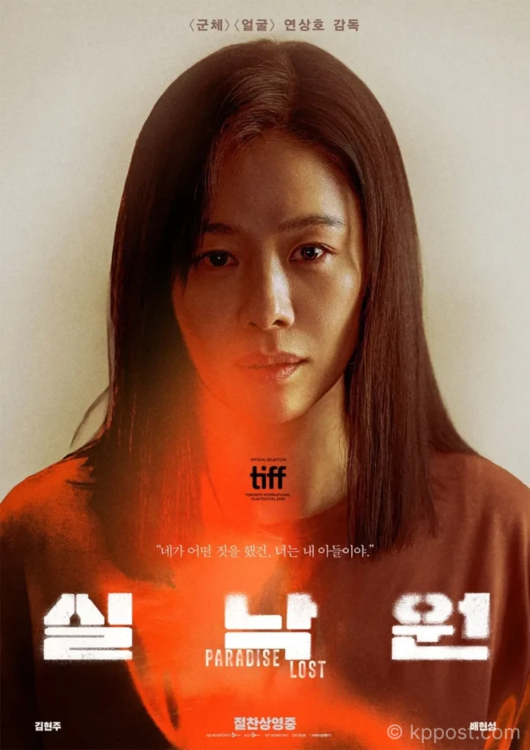 영화 실낙원, 개봉 이틀 연속 한국 영화 박스오피스 1위 기록