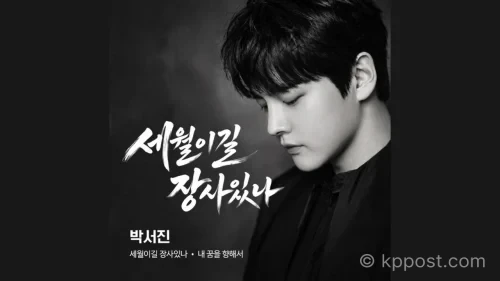 박서진 세월 이길 장사 있나는 10월 7일 발매되며, ‘내 꿈을 향해서’ 재녹음 버전도 함께 공개된다. (사진=생성형AI)