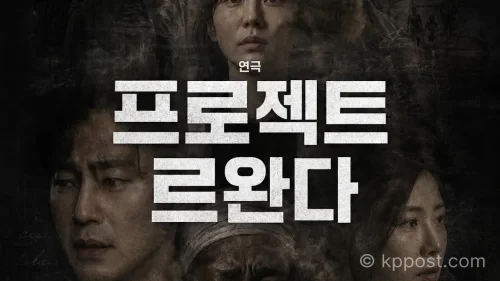 연극 프로젝트 르완다, 르완다 학살 생존자 기록을 바탕으로 한 공연 포스터.