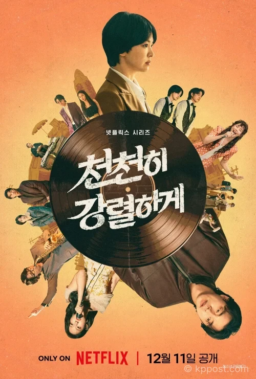 천천히 강렬하게